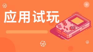 赏帮赚应用试玩任务