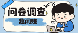 赏帮赚问卷调查任务