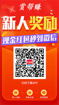 赏帮赚APP界面